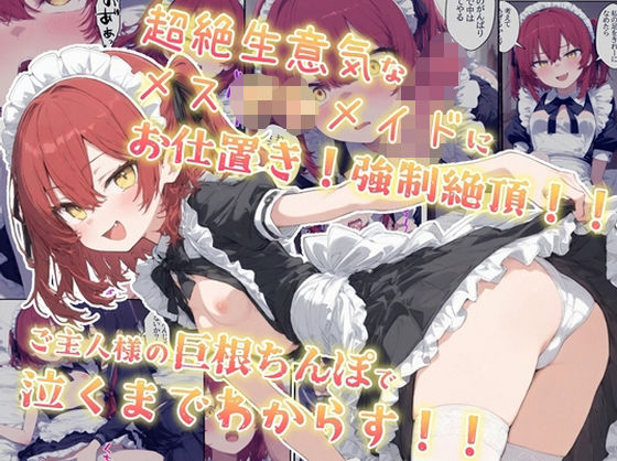 d 598776pl - 超絶生意気なメス○キメイドにお仕置き！強●絶頂！！ご主人様の巨根ちんぽで泣くまでわからす！！【kitokito】