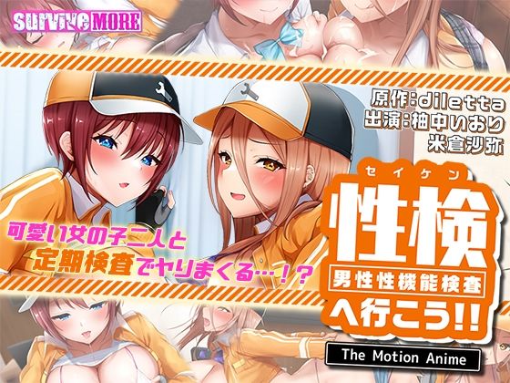 d 598778pl - 性検へ行こう！！ The Motion Anime【survive more】