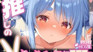 d 598806pl 320x180 - 推しのVとセックスする話【兎〇ぺこら】【Vtuberとイチャラブえっちするサークル】