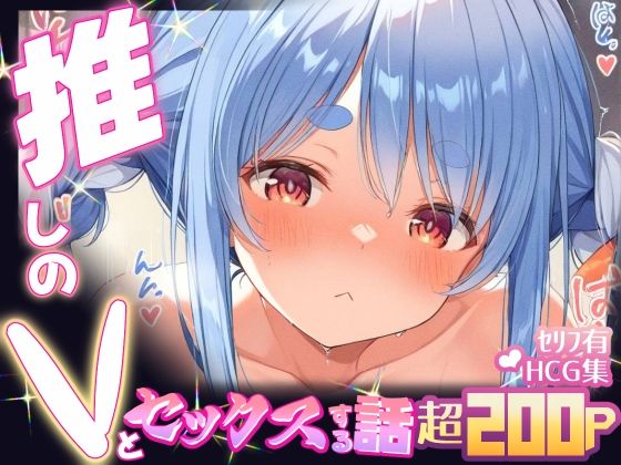 d 598806pl - 推しのVとセックスする話【兎〇ぺこら】【Vtuberとイチャラブえっちするサークル】
