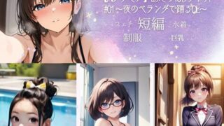 d 598887pl 320x180 - 【AIグラビア】誘惑の10秒ダンス ＃01 〜夜のベランダで踊るOL〜【牛さんブックマーク】