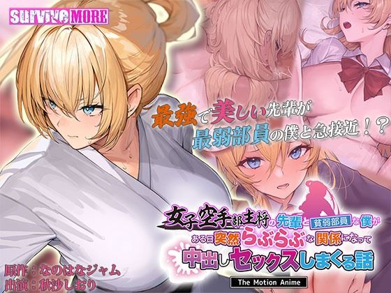 d 598910pl - 女子空手部主将の先輩と貧弱部員な僕がある日突然らぶらぶな関係になって中出しセックスしまくる話 The Motion Anime【survive more】