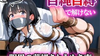 d 599016pl 320x180 - セルフボンデージ失敗！〜自縄自縛サプライズ〜【ぷよのDID倉庫】
