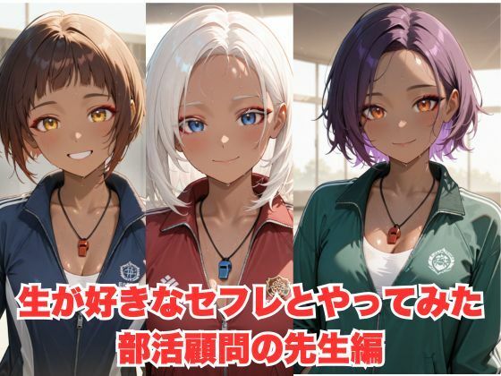 d 599047pl - 生が好きなセフレとやってみた！部活の顧問の先生編【たこやき】