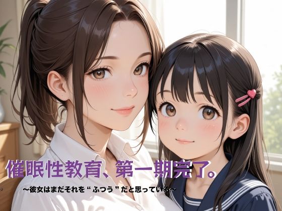 d 599049pl - 催●性教育、第一期完了。〜彼女はまだそれを‘ふつう’だと思っている〜【Digle】