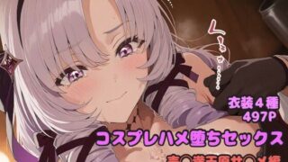 d 599074pl 320x180 - コスプレハメ堕ちセックス -壱◯満天原サ◯メ編-【堕とし部屋】