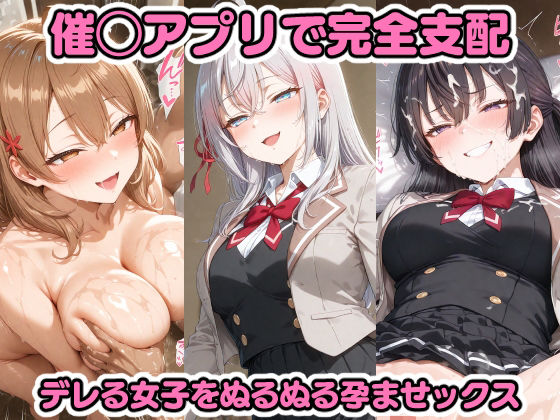d 599080pl - 催◯アプリで完全支配 デレる女子をぬるぬる孕ませックス アーリ〇 マーシ〇 周防〇希【ちゅーにゃん】