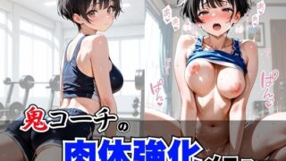 d 599083pl 320x180 - 鬼コーチの肉体強化メニュー【欲望の花園】