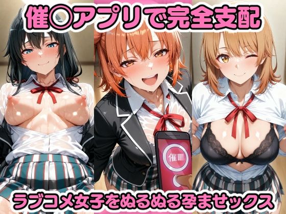 d 599091pl - 催◯アプリで完全支配 ラブコメ女子をぬるぬる孕ませックス 由〇ヶ浜結衣 雪〇下雪乃 一〇いろは ガハマ〇 比〇谷小町【ちゅーにゃん】