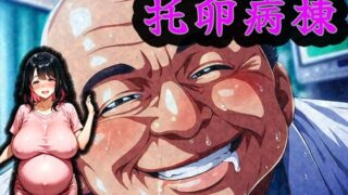 d 599106pl 320x180 - 托卵病棟【出産間際の新妻・吉川ひな編】【みるく娘】