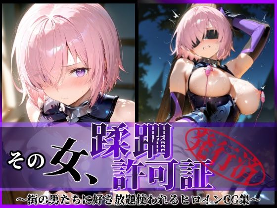 d 599109pl - その女、蹂躙許可証発行済み -街の男たちに好き放題使われるヒロインCG集- マシュ編【陥落工房】