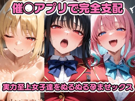 d 599126pl - 催◯アプリで完全支配 実力至上女子をぬるぬる孕ませックス 堀〇鈴音 一〇瀬帆波 坂〇有栖 櫛〇桔梗 軽〇沢恵【ちゅーにゃん】
