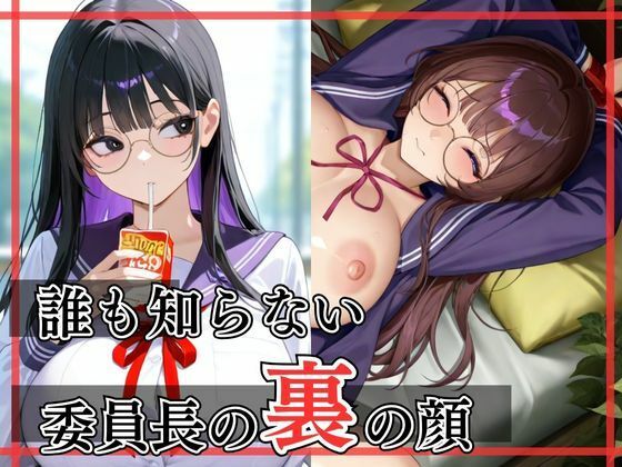 d 599158pl - 誰も知らない委員長の裏の顔【ぱっこんクラブ】