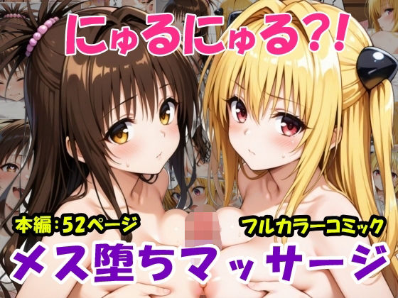 d 599159pl - にゅるにゅる？！メス堕ちマッサージ【黒猫Z】