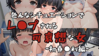 d 599161pl 320x180 - 超絶不幸〜色んなシチュエーションでレ●プされる可哀想な女〜初春●利編【HB鉛筆】