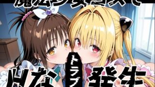 d 599172pl 320x180 - 魔法少女コスでHなトラブル発生【ゆめなか惰眠工房】