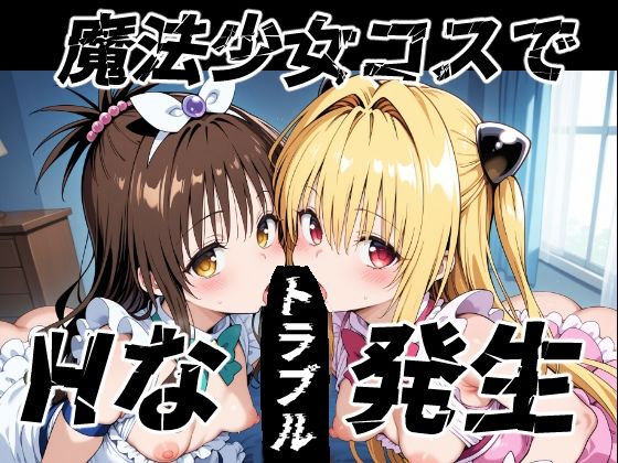 d 599172pl - 魔法少女コスでHなトラブル発生【ゆめなか惰眠工房】