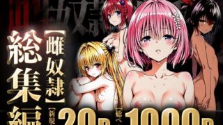 d 599174pl 320x180 - 雌奴○性活〜総集編ダークネス〜【はれんち出版】