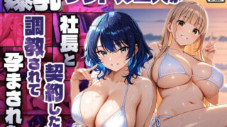 d 599178pl 320x180 - 爆乳グラドル二人が社長と契約したら調教されて孕まされた【4K】【御一堂】