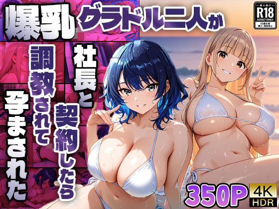 d 599178pl - 爆乳グラドル二人が社長と契約したら調教されて孕まされた【4K】【御一堂】