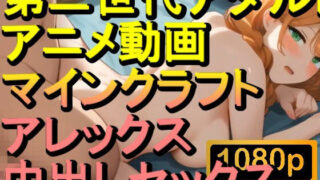 d 599200pl 320x180 - 【ROAN058】マインクラフト アレックス 中出しセックス「アダルトアニメ動画のアルゴリズム第二世代と動画編集を改良！！」【ローズ志向】