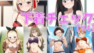 d 599206pl 320x180 - リコ的ヒロイン 下着チェックV4【陰毛あり版】【AI’s slave】
