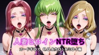 d 599208pl 320x180 - 人妻ヒロインNTR堕ち -コードギ〇ス C.〇./カ〇ン/ミ〇イ編-【年上ゲットマン】