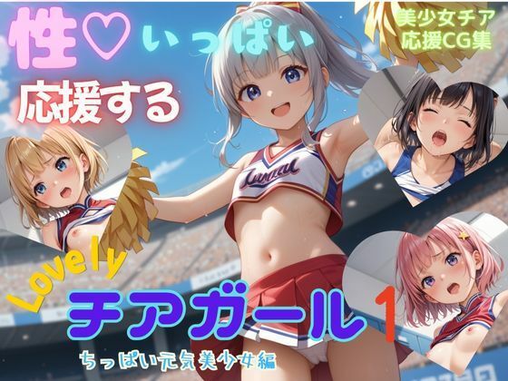 d 599240pl - 性いっぱい応援するLovelyチアガール1  ちっぱい元気美少女編【アオハル娘スタジオ】