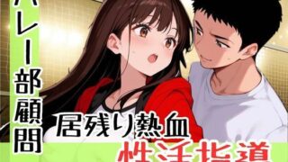 d 599250pl 320x180 - 厳しさは愛じゃないって思ってたのに、女子バレー部の可愛すぎる教え子と距離が縮まりすぎて恋に落ちた鬼コーチの話【teruteru坊主】