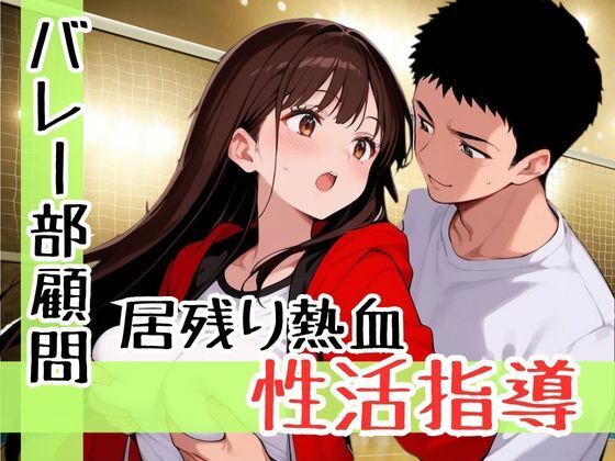 d 599250pl - 厳しさは愛じゃないって思ってたのに、女子バレー部の可愛すぎる教え子と距離が縮まりすぎて恋に落ちた鬼コーチの話【teruteru坊主】