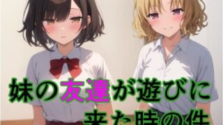 d 599267pl 320x180 - 妹の友達が遊びに来た時の件【すたーらいと】