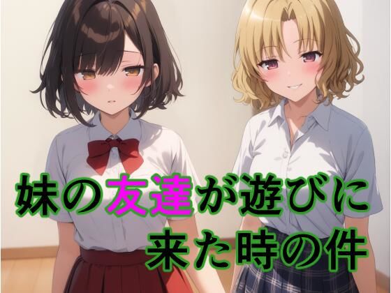 d 599267pl - 妹の友達が遊びに来た時の件【すたーらいと】