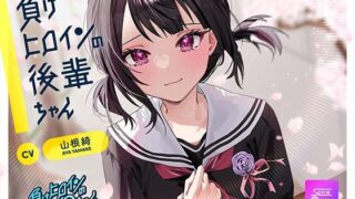 d 599303pl 320x180 - 【ルート選択可・耳かき・マッサージ】負けヒロインの後輩ちゃん〜憧れのセンパイと卒業までの最後の時間〜 【CV:山根綺】【SpiceStudio】