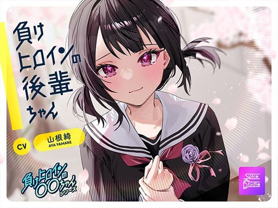d 599303pl - 【ルート選択可・耳かき・マッサージ】負けヒロインの後輩ちゃん〜憧れのセンパイと卒業までの最後の時間〜 【CV:山根綺】【SpiceStudio】