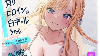 d 599308pl 320x180 - 【ルート選択可・耳かき・耳マッサージ】負けヒロインの白ギャルちゃん〜頼りになる後輩くんと二人だけの秘密〜 【CV:長谷川育美】【SpiceStudio】
