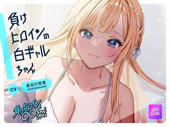 d 599308pl - 【ルート選択可・耳かき・耳マッサージ】負けヒロインの白ギャルちゃん〜頼りになる後輩くんと二人だけの秘密〜 【CV:長谷川育美】【SpiceStudio】