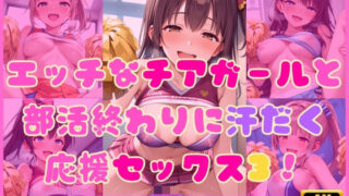 d 599333pl 320x180 - エッチなチアガールと部活終わりに汗だく応援セックス3！【Cherry Palette】