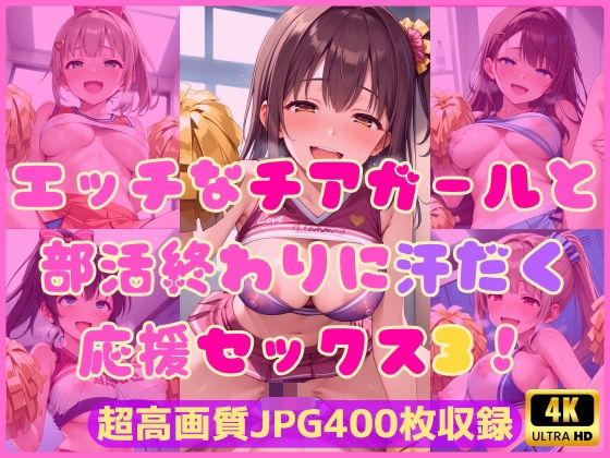 d 599333pl - エッチなチアガールと部活終わりに汗だく応援セックス3！【Cherry Palette】