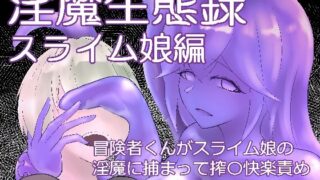 d 599341pl 320x180 - 淫魔生態録  スライム娘編【にゅるま湯源泉】