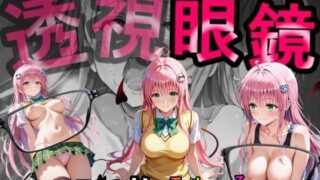 d 599361pl 320x180 - 透視眼鏡【あい倶楽部】