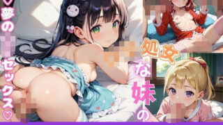 d 599374pl 320x180 - ロリ処女な妹のセックス実習のお手伝い9【夢のロリセックス！200枚！】【ロリロリ堂】