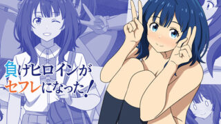 d 599381pl 320x180 - 負けヒロインがセフレになった！【オベロン】