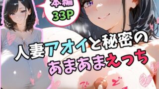 d 599384pl 320x180 - 人妻アオイと秘密のあまあまえっち【tAI量SYA精】