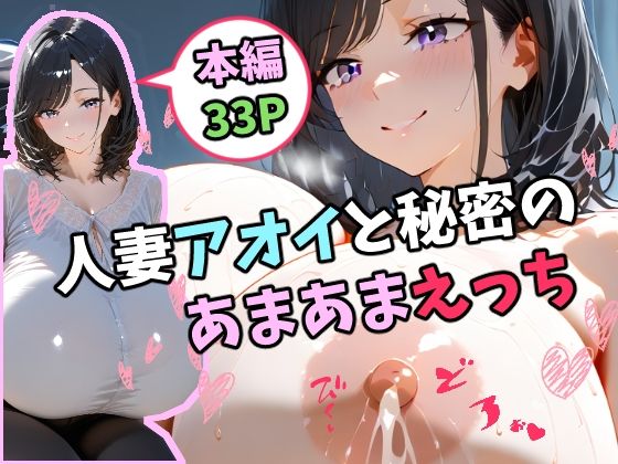 d 599384pl - 人妻アオイと秘密のあまあまえっち【tAI量SYA精】