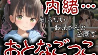d 599413pl 320x180 - ママには内緒…知らないおにいさんと公園のベンチでおとなごっこ【エロ未来】