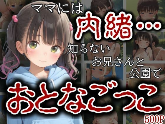 d 599413pl - ママには内緒…知らないおにいさんと公園のベンチでおとなごっこ【エロ未来】