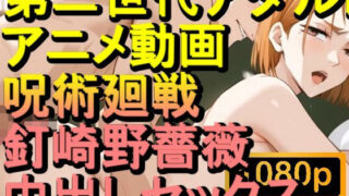 d 599426pl 320x180 - 【ROAN062】呪術廻戦 釘崎野薔薇 中出しセックス「アダルトアニメ動画のアルゴリズム第二世代と動画編集を改良！！」【ローズ志向】