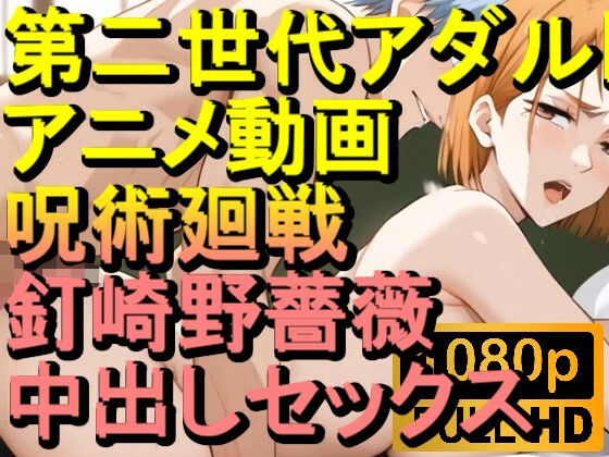 d 599426pl - 【ROAN062】呪術廻戦 釘崎野薔薇 中出しセックス「アダルトアニメ動画のアルゴリズム第二世代と動画編集を改良！！」【ローズ志向】