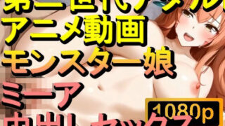 d 599432pl 320x180 - 【ROAN064】モンスター娘 ミーア 中出しセックス「アダルトアニメ動画のアルゴリズム第二世代と動画編集を改良！！」【ローズ志向】