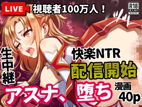 d 599521pl - アスナ、堕ち──快楽NTR生中継【視聴者100万人】配信開始【シコリの森】